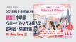 【香港日本人学校】中学部グローバルクラス新設!2027 年度 4 月編入学試験 説明会
