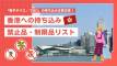 香港への持ち込み禁止・制限品リスト