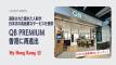 QB PREMIUMが香港に再進出