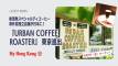 香港人気コーヒーブランド「URBAN COFFEE ROASTER」が東京進出 外苑前に8月開店