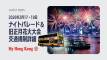 【お出かけはお早めに!】2026年2月17・18日 ナイトパレード&旧正月花火大会 交通規制詳細