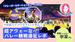 【後編】中国語力ゼロの女子2人が挑む！超アウェーなバレー観戦遠征レポ＠寧波〜大熱狂の日本vs中国観戦編〜