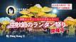 【会期延長!】香港・ビクトリア公園の中秋節ランタンフェスティバル開幕!幻想的な夜を初日に体験