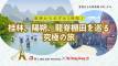 【香港からの旅情報 Vol.13】香港からわずか3時間！桂林、陽朔、龍脊棚田を巡る究極の旅