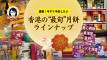 速報！今すぐ予約したい香港の「最旬」月餅ラインナップ（2026年中秋節は9月25日！）