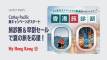 【CathayPacific】香港旅診断SNS企画と最大6%引セール開始