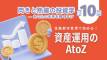 【第10回】金融都市香港で始める！資産運用のAtoZ