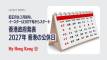 香港政府発表:2027年香港の公休日