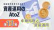 【第13回】金融都市香港で始める！資産運用のAtoZ