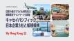 キャセイが日本国内3社と提携!マイル獲得機会が拡大