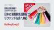 【香港在住者向け】日本での消費税免税制度(リファンド方式への移行)について(2026年11月1日~)