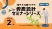 2026年2月実施・海外在住者のための資産設計セミナーシリーズ