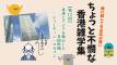 【第12回】ちょっと不憫な香港雑学集