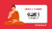 【香港ライフの疑問】仏誕日ってなに?