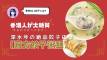 香港人が絶賛！深水埗の絶品餃子店【圓方餃子粥麺】