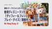 香港ディズニー「ダッフィー＆フレンズ プレイ・デイズ」開催中！