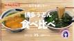 香港で“博多うどん”を食べ比べしてみた！「博多やりうどん」＆「大地のうどん」