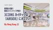 香港最大3COINS、啓徳AIRSIDEにオープン