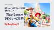 香港ディズニー、初の「Pixar Summer Fest」開催
