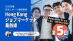 【第５回】HKジョブマーケット最前線：2025年版給与レポート徹底解説