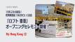 【15年ぶりの復活！】LOFT香港 オープニングセレモニー