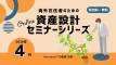 2026年4月実施・海外在住者のための資産設計セミナーシリーズ