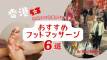 【香港】歩き疲れた足を救う！在住9年の営業女子が選ぶ“おすすめフットマッサージ”6選