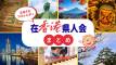香港で見つける“ふるさと”ネットワーク:県人会まとめガイド 2026