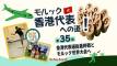 【第35回】モルック 香港代表への道！