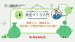 【第6回】若手保険ブローカーが語る資産づくり入門