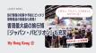 香港最大級の旅行博開幕 日本から22ブース出展