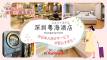 香港からの出張・週末旅に寄り添う深圳粵海酒店（ユエハイホテル）の日本人向けサービス