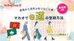 香港永久居民は知らないと損!マカオで“即登録OK”のe道の登録方法+ちょこっと滞在記