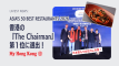 「ASIA’S 50 BEST RESTAURANTS 2026」香港の『The Chairman』が首位奪還 日本勢も100位内に多数