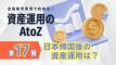 【第17回】金融都市香港で始める！資産運用のAtoZ