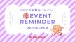 【2026年3月5日】イベントリマインダー