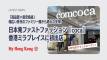 日本発ファストファッション『coca』、香港ミラプレイスに初出店