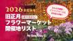 2026年農暦新年フラワーマーケット開催地リスト
