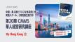 【第20期 CMMS 華人経営研究講座】中国・華人圏ビジネスを体系的に学ぶ実践スクール、9月開講