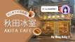広東語が話せなくても大丈夫！初めての茶餐廳で香港モーニング体験