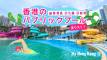 週末や夏休みのお出かけに!香港のパブリックプール一覧