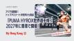PUMA HYROX世界選手権 2027年に香港で開催