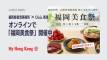 【福岡県香港事務所×Oisix 香港】オンラインで「福岡美食祭」開催中