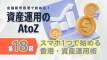 【第18回】金融都市香港で始める！資産運用のAtoZ