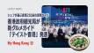 香港政府観光局が新グルメガイド「テイスト香港」発表
