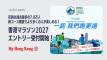 香港マラソン2027開催 定員最多7.8万人に
