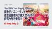 香港ディズニーランド「Happier Together」香港居住者向け最大25％オフ前売り券を発売中
