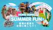 香港の夏をお得に楽しもう！『Hong Kong Summer Fun』を徹底解説！
