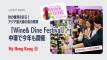 秋のワイン＆食の宴『Hong Kong Wine&amp; Dine』10月29日開幕へ