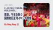 香港、午年を祝う国際的旧正月イベントを開催へ